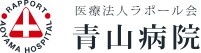 青山病院