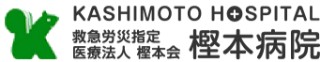 樫本病院
