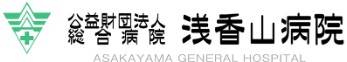浅香山病院