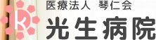光生病院
