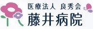 藤井病院