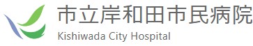 市立岸和田市民病院