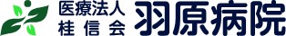 羽原病院