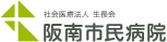 阪南市民病院