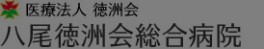 八尾徳洲会総合病院