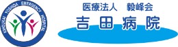 吉田病院