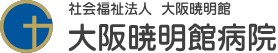 大阪暁明館病院