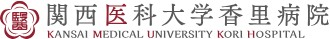 関西医科大学香里病院