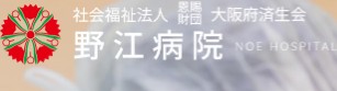 大阪府済生会野江病院