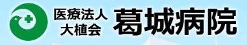 葛城病院