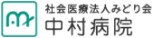 中村病院