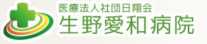 生野愛和病院