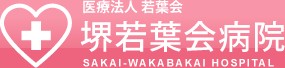 堺若葉会病院