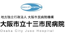 大阪市立十三市民病院