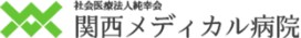 関西メディカル病院