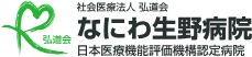 なにわ生野病院