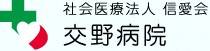 交野病院
