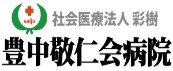 豊中敬仁会病院