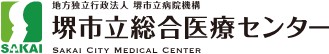 堺市立総合医療センター