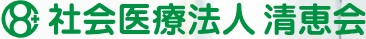 清恵会病院