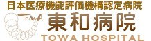東和病院
