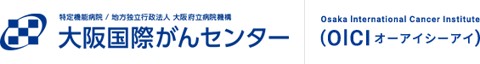 大阪府立病院機構 大阪国際がんセンター