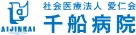 千船病院