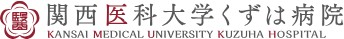関西医科大学 くずは病院