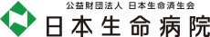 日本生命病院