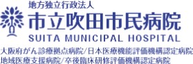 市立吹田市民病院