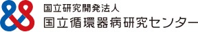 国立循環器病研究センター