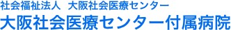 大阪社会医療センター付属病院