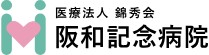 阪和記念病院