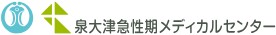 泉大津急性期メディカルセンター