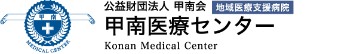 甲南医療センター
