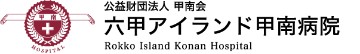 六甲アイランド甲南病院