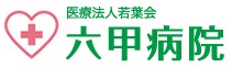 六甲病院