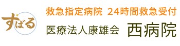 西病院