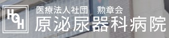 原泌尿器科病院