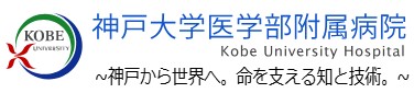 神戸大学医学部附属病院