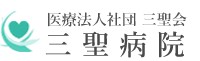 三聖病院