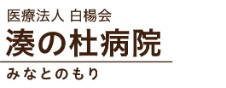 湊の杜病院