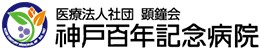神戸百年記念病院