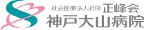 神戸大山病院