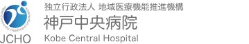 地域医療機能推進機構神戸中央病院