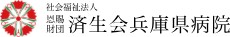 済生会兵庫県病院