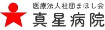 真星病院