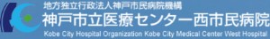 神戸市立医療センター 西市民病院