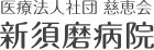 新須磨病院