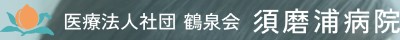 須磨浦病院